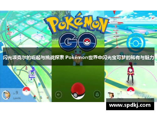 闪光波克尔的崛起与挑战探索 Pokémon世界中闪光宝可梦的稀有与魅力