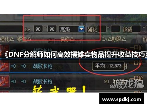 《DNF分解师如何高效摆摊卖物品提升收益技巧》