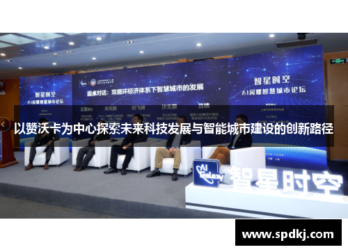 以赞沃卡为中心探索未来科技发展与智能城市建设的创新路径