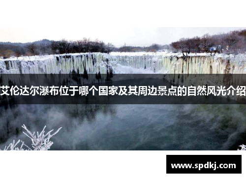 艾伦达尔瀑布位于哪个国家及其周边景点的自然风光介绍