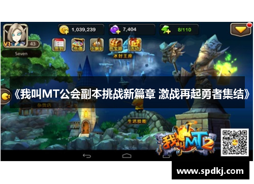 《我叫MT公会副本挑战新篇章 激战再起勇者集结》