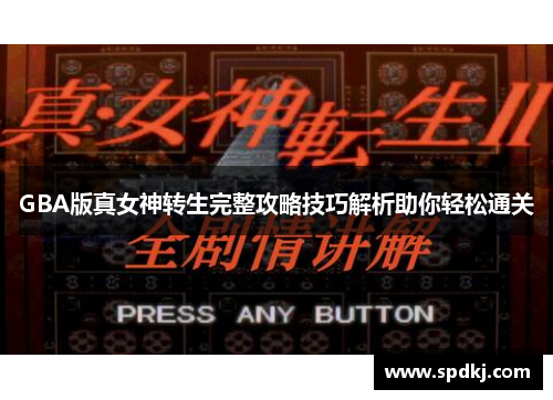 GBA版真女神转生完整攻略技巧解析助你轻松通关