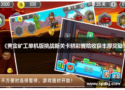 《黄金矿工单机版挑战新关卡精彩冒险收获丰厚奖励》