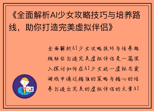 《全面解析AI少女攻略技巧与培养路线，助你打造完美虚拟伴侣》