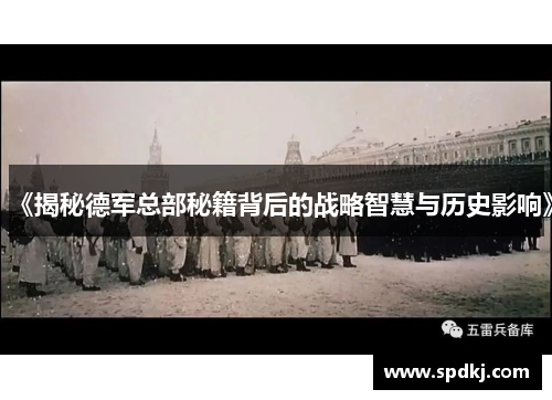 《揭秘德军总部秘籍背后的战略智慧与历史影响》