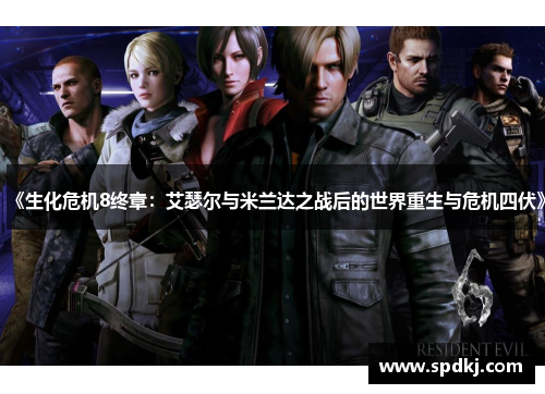 《生化危机8终章：艾瑟尔与米兰达之战后的世界重生与危机四伏》