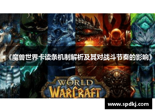 《魔兽世界卡读条机制解析及其对战斗节奏的影响》