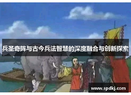 兵圣奇阵与古今兵法智慧的深度融合与创新探索