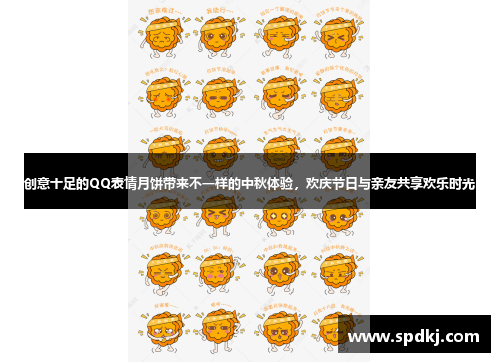创意十足的QQ表情月饼带来不一样的中秋体验，欢庆节日与亲友共享欢乐时光