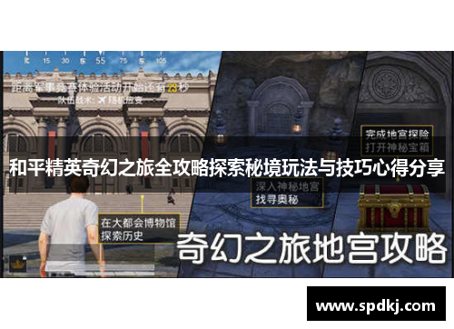 和平精英奇幻之旅全攻略探索秘境玩法与技巧心得分享