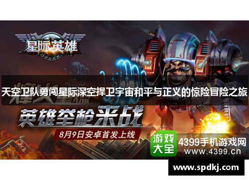 天空卫队勇闯星际深空捍卫宇宙和平与正义的惊险冒险之旅