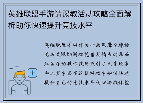 英雄联盟手游请赐教活动攻略全面解析助你快速提升竞技水平