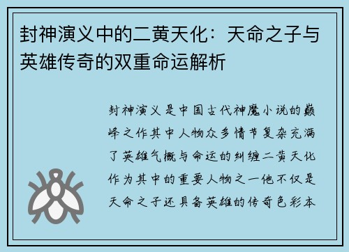 封神演义中的二黄天化：天命之子与英雄传奇的双重命运解析