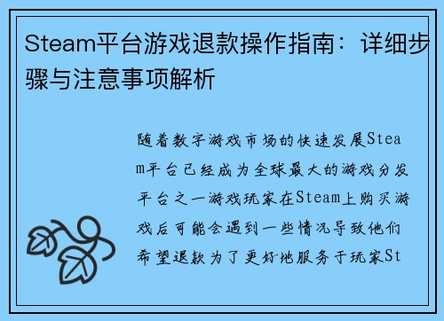 Steam平台游戏退款操作指南：详细步骤与注意事项解析