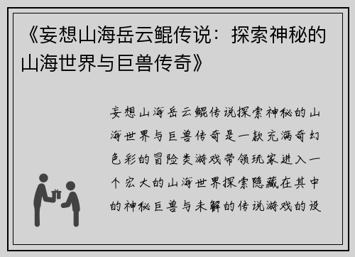 《妄想山海岳云鲲传说：探索神秘的山海世界与巨兽传奇》