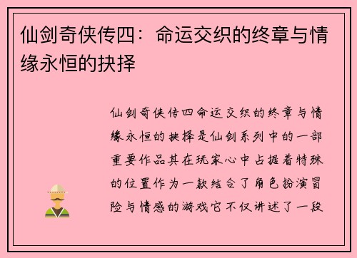仙剑奇侠传四：命运交织的终章与情缘永恒的抉择