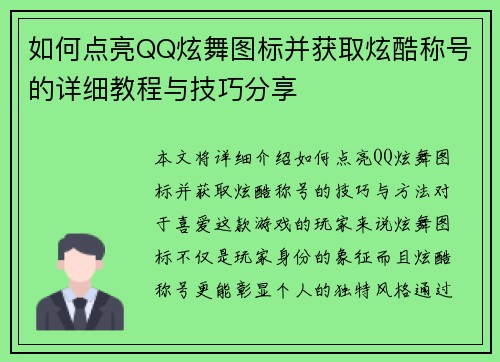 如何点亮QQ炫舞图标并获取炫酷称号的详细教程与技巧分享