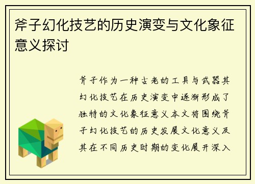 斧子幻化技艺的历史演变与文化象征意义探讨