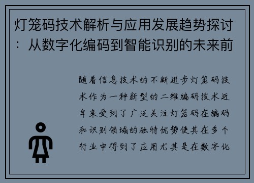 灯笼码技术解析与应用发展趋势探讨：从数字化编码到智能识别的未来前景