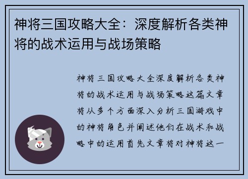 神将三国攻略大全：深度解析各类神将的战术运用与战场策略