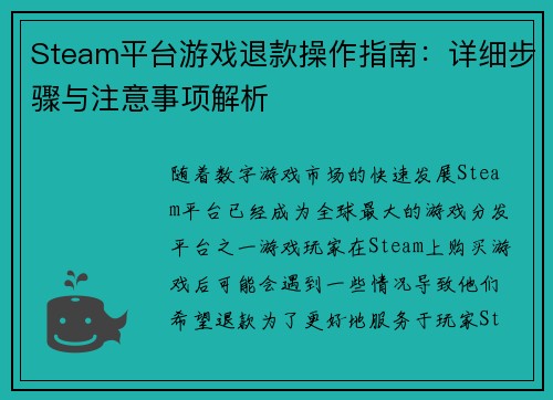 Steam平台游戏退款操作指南：详细步骤与注意事项解析