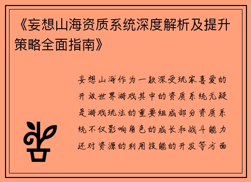 《妄想山海资质系统深度解析及提升策略全面指南》
