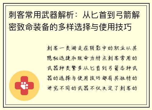 刺客常用武器解析：从匕首到弓箭解密致命装备的多样选择与使用技巧