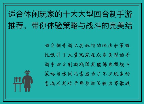 适合休闲玩家的十大大型回合制手游推荐，带你体验策略与战斗的完美结合