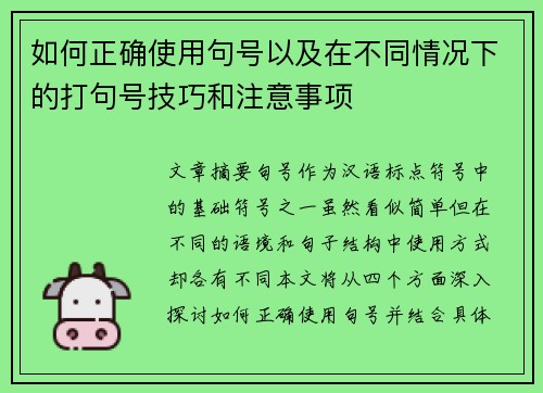 如何正确使用句号以及在不同情况下的打句号技巧和注意事项