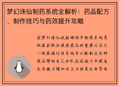 梦幻诛仙制药系统全解析：药品配方、制作技巧与药效提升攻略