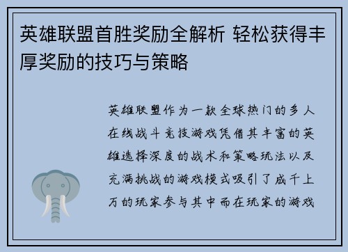 英雄联盟首胜奖励全解析 轻松获得丰厚奖励的技巧与策略