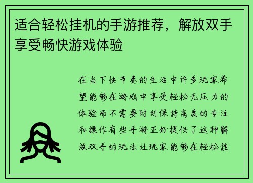 适合轻松挂机的手游推荐，解放双手享受畅快游戏体验