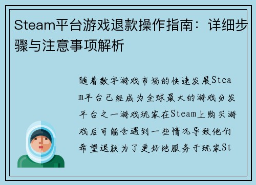 Steam平台游戏退款操作指南：详细步骤与注意事项解析