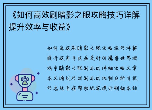 《如何高效刷暗影之眼攻略技巧详解提升效率与收益》
