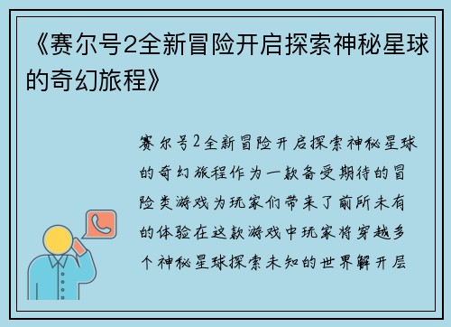 《赛尔号2全新冒险开启探索神秘星球的奇幻旅程》