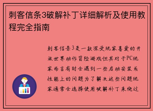 刺客信条3破解补丁详细解析及使用教程完全指南