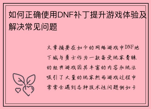 如何正确使用DNF补丁提升游戏体验及解决常见问题