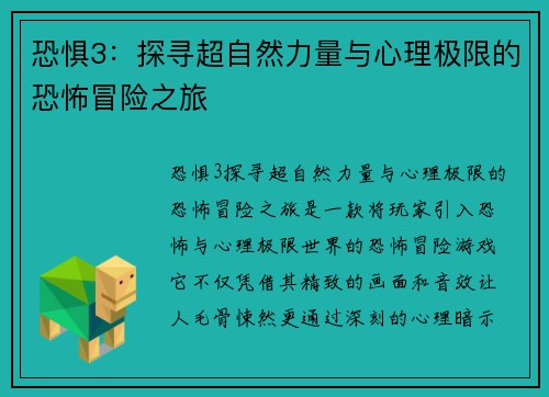 恐惧3：探寻超自然力量与心理极限的恐怖冒险之旅