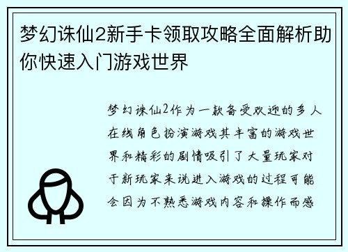 梦幻诛仙2新手卡领取攻略全面解析助你快速入门游戏世界