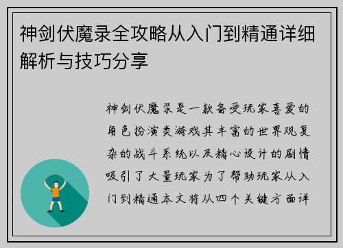 神剑伏魔录全攻略从入门到精通详细解析与技巧分享