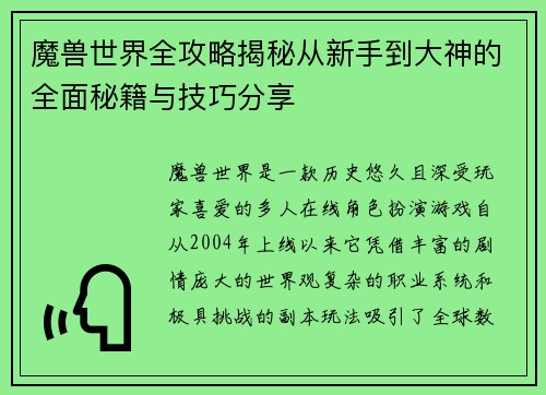 魔兽世界全攻略揭秘从新手到大神的全面秘籍与技巧分享