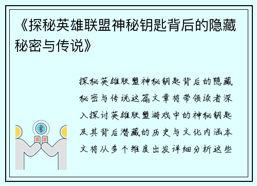 《探秘英雄联盟神秘钥匙背后的隐藏秘密与传说》