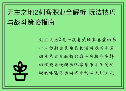 无主之地2刺客职业全解析 玩法技巧与战斗策略指南