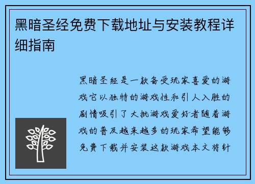 黑暗圣经免费下载地址与安装教程详细指南