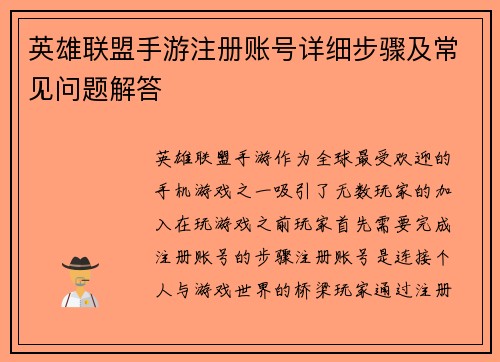 英雄联盟手游注册账号详细步骤及常见问题解答