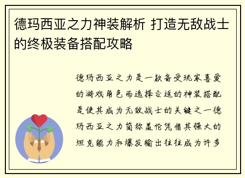德玛西亚之力神装解析 打造无敌战士的终极装备搭配攻略