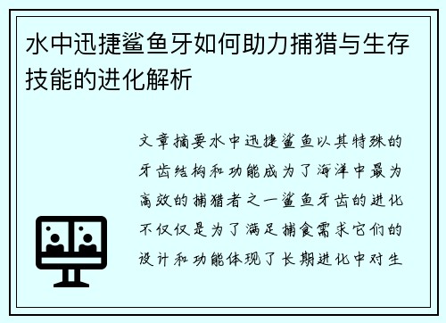 水中迅捷鲨鱼牙如何助力捕猎与生存技能的进化解析