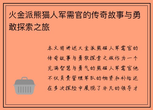 火金派熊猫人军需官的传奇故事与勇敢探索之旅