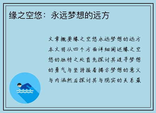 缘之空悠：永远梦想的远方