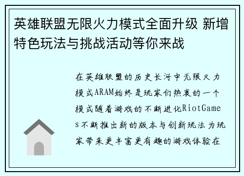 英雄联盟无限火力模式全面升级 新增特色玩法与挑战活动等你来战